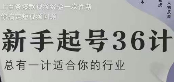 新手起号36计2.0，四年行业沉淀，上百条爆款视频经验一次性帮你搞定短视频问题网赚项目-副业赚钱-互联网创业-资源整合-私域引流-黑科技软件-引流软件哲客网创