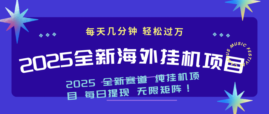 （14340期）2025最新海外挂机项目：每天几分钟，轻松月入过万网赚项目-副业赚钱-互联网创业-资源整合-私域引流-黑科技软件-引流软件哲客网创