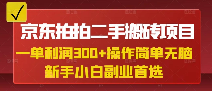 京东拍拍二手搬砖项目，一单纯利润3张，操作简单，小白兼职副业首选网赚项目-副业赚钱-互联网创业-资源整合-私域引流-黑科技软件-引流软件哲客网创