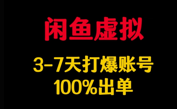 闲鱼虚拟详解，3-7天打爆账号，100%出单网赚项目-副业赚钱-互联网创业-资源整合-私域引流-黑科技软件-引流软件哲客网创