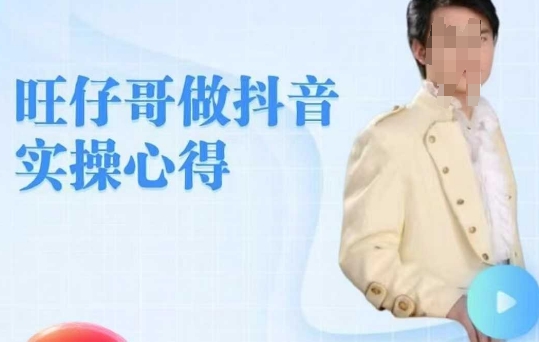 旺仔哥做抖音实操心得，教会零基础学员轻松做老铁直播间网赚项目-副业赚钱-互联网创业-资源整合-私域引流-黑科技软件-引流软件哲客网创