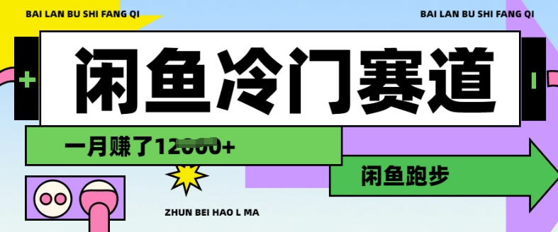 闲鱼冷门赛道，跑步挣钱，有人一个月挣了1.2w网赚项目-副业赚钱-互联网创业-资源整合-私域引流-黑科技软件-引流软件哲客网创