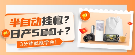 半自动挂G？日产5张+？3分钟就能学会!网赚项目-副业赚钱-互联网创业-资源整合-私域引流-黑科技软件-引流软件哲客网创