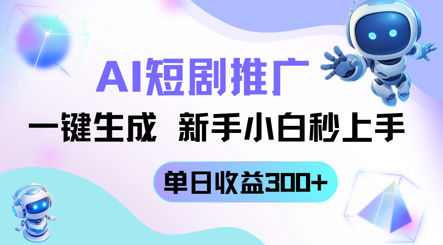 （14490期）短剧推广新玩法，AI一键生成，新手小白秒上手，单日收益300+网赚项目-副业赚钱-互联网创业-资源整合-私域引流-黑科技软件-引流软件哲客网创