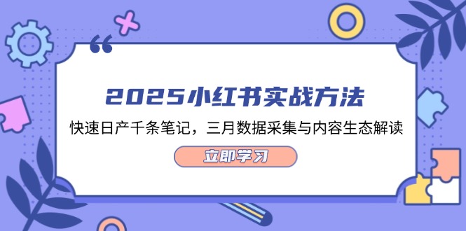 （14347期）2025小红书实战方法，快速日产千条笔记，三月数据采集与内容生态解读网赚项目-副业赚钱-互联网创业-资源整合-私域引流-黑科技软件-引流软件哲客网创
