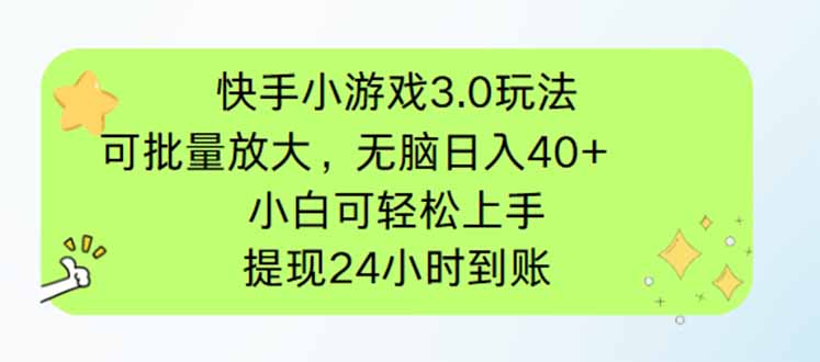 （14351期）快手小游戏3.0玩法，可批量放大，无脑日入40+，小白可轻松上手，提…网赚项目-副业赚钱-互联网创业-资源整合-私域引流-黑科技软件-引流软件哲客网创