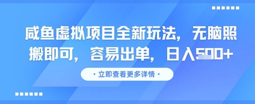 咸鱼虚拟项目全新玩法，无脑照搬即可，容易出单，日入几张网赚项目-副业赚钱-互联网创业-资源整合-私域引流-黑科技软件-引流软件哲客网创
