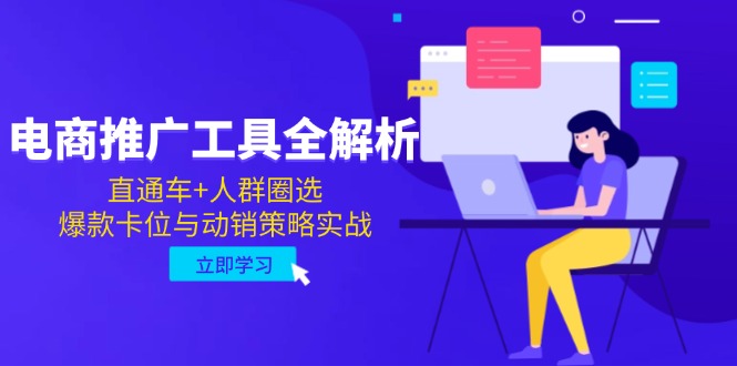 （14866期）电商推广工具全解析，直通车+人群圈选，爆款卡位与动销策略实战网赚项目-副业赚钱-互联网创业-资源整合-私域引流-黑科技软件-引流软件哲客网创