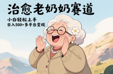 视频号治愈老奶奶赛道，小白轻松上手，日入多张，多平台变现网赚项目-副业赚钱-互联网创业-资源整合-私域引流-黑科技软件-引流软件哲客网创