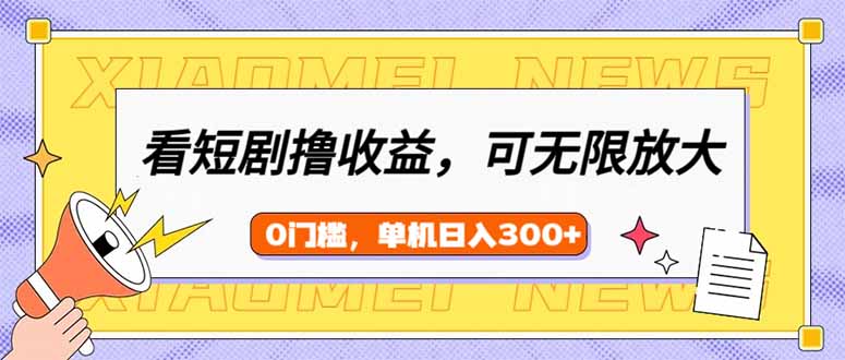 （14569期）看短剧领收益，可矩阵无限放大，单机日收益300+，新手小白轻松上手网赚项目-副业赚钱-互联网创业-资源整合-私域引流-黑科技软件-引流软件哲客网创