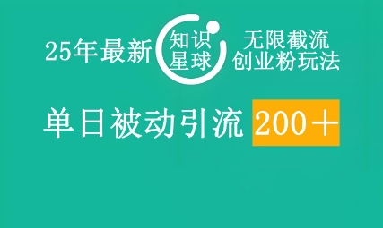 25年最新知识星球无限截流创业粉玩法，单日被动引流创业粉200+网赚项目-副业赚钱-互联网创业-资源整合-私域引流-黑科技软件-引流软件哲客网创