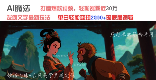 AI魔法：发疯文学最新玩法，打造爆款视频，轻松涨粉近30W，单日变现1k+网赚项目-副业赚钱-互联网创业-资源整合-私域引流-黑科技软件-引流软件哲客网创