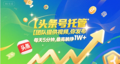 【头条号托管 】团队提供视频，你发布，每天5分钟，最高躺挣1W+【揭秘】网赚项目-副业赚钱-互联网创业-资源整合-私域引流-黑科技软件-引流软件哲客网创
