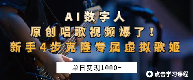 AI数字人原创唱歌视频爆了，单日变现1k，新手4步克隆专属虚拟歌姬网赚项目-副业赚钱-互联网创业-资源整合-私域引流-黑科技软件-引流软件哲客网创