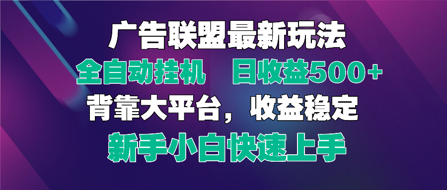 （14477期）2025广告联盟最新玩法，单机单日500+全自动挂机可矩阵放大，新手小白快…网赚项目-副业赚钱-互联网创业-资源整合-私域引流-黑科技软件-引流软件哲客网创