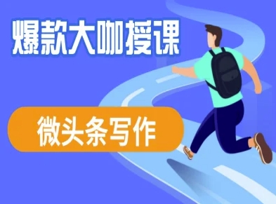 微头条写作课程，爆款大咖教你微头条流量变现网赚项目-副业赚钱-互联网创业-资源整合-私域引流-黑科技软件-引流软件哲客网创