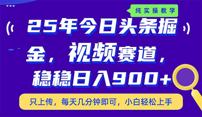 （14581期）25年今日头条掘金最新视频赛道玩法，稳稳日入900+，副业兼职的不二之选网赚项目-副业赚钱-互联网创业-资源整合-私域引流-黑科技软件-引流软件哲客网创