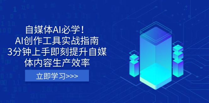 （14156期）自媒体AI必学！AI创作工具实战指南，3分钟上手即刻提升自媒体内容生产效率网赚项目-副业赚钱-互联网创业-资源整合-私域引流-黑科技软件-引流软件哲客网创