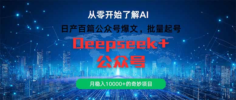 （14859期）日产百篇公众号爆文，批量起号，月稳入10000+的奇妙项目网赚项目-副业赚钱-互联网创业-资源整合-私域引流-黑科技软件-引流软件哲客网创