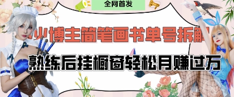 抖音博主“不略”爆火简笔画书单号项目拆解， 每天30分钟，熟练后挂橱窗轻松月入过W网赚项目-副业赚钱-互联网创业-资源整合-私域引流-黑科技软件-引流软件哲客网创