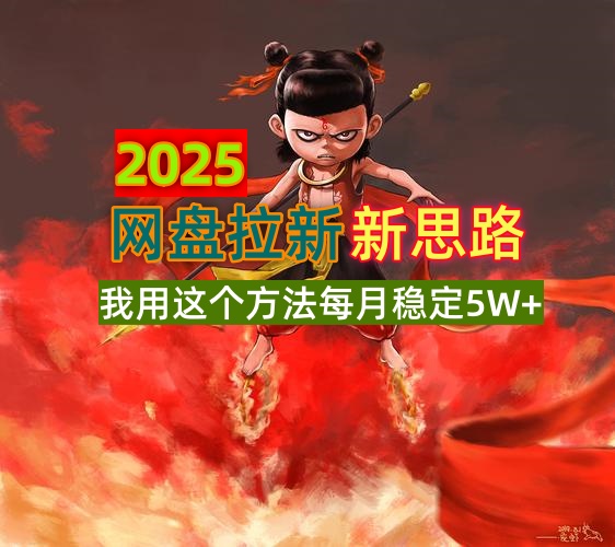 （14493期）2025网盘拉新新思路，我用这个方法每月稳定5W+适合碎片时间做网赚项目-副业赚钱-互联网创业-资源整合-私域引流-黑科技软件-引流软件哲客网创