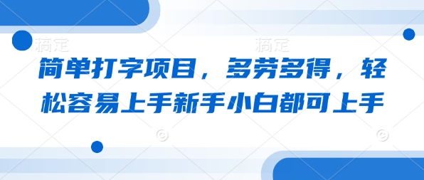 简单打字项目，多劳多得，轻松容易上手新手小白都可上手网赚项目-副业赚钱-互联网创业-资源整合-私域引流-黑科技软件-引流软件哲客网创