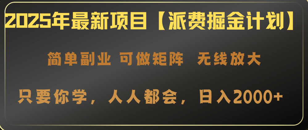 （14518期）2025年最新项目【派费掘金计划】操作简单，日入2000+网赚项目-副业赚钱-互联网创业-资源整合-私域引流-黑科技软件-引流软件哲客网创