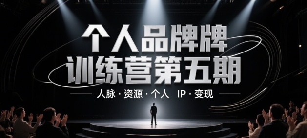 个人品牌训练营第五期，人脉·资源·个人IP·变现网赚项目-副业赚钱-互联网创业-资源整合-私域引流-黑科技软件-引流软件哲客网创
