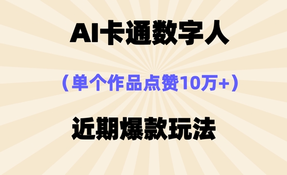 AI卡通数字⼈，近期爆款玩法，新⼿⼩⽩也可轻松操作网赚项目-副业赚钱-互联网创业-资源整合-私域引流-黑科技软件-引流软件哲客网创