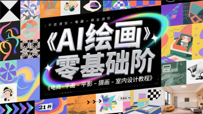 AI绘画零基础到商业进阶，电商-平面-摄影-插画-室内设计教程网赚项目-副业赚钱-互联网创业-资源整合-私域引流-黑科技软件-引流软件哲客网创