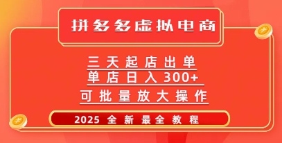 拼多多三天起店2025最新教程，批量放大操作，月入过W网赚项目-副业赚钱-互联网创业-资源整合-私域引流-黑科技软件-引流软件哲客网创