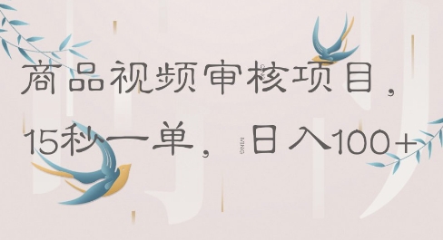 商品视频审核项目，15秒一单，日入100+网赚项目-副业赚钱-互联网创业-资源整合-私域引流-黑科技软件-引流软件哲客网创