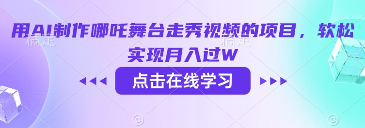 用AI制作哪吒舞台走秀视频的项目，软松实现月入过W网赚项目-副业赚钱-互联网创业-资源整合-私域引流-黑科技软件-引流软件哲客网创