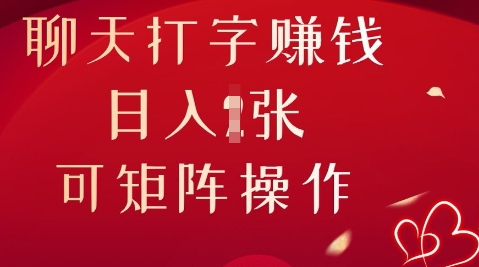 聊天打字挣钱，日入1张，可矩阵操作网赚项目-副业赚钱-互联网创业-资源整合-私域引流-黑科技软件-引流软件哲客网创