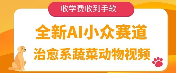 全新AI小众赛道，治愈系蔬菜动物视频，收学费收到手软网赚项目-副业赚钱-互联网创业-资源整合-私域引流-黑科技软件-引流软件哲客网创