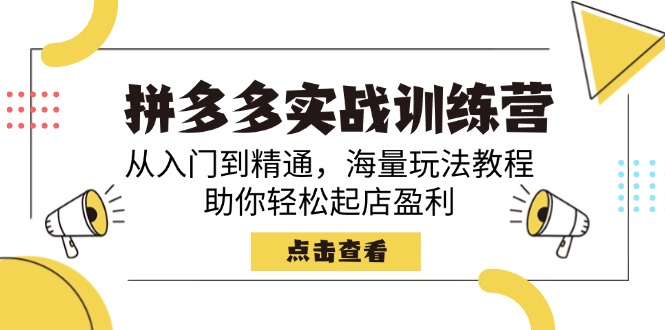 （14392期）拼多多实战训练营，从入门到精通，海量玩法教程，助你轻松起店盈利网赚项目-副业赚钱-互联网创业-资源整合-私域引流-黑科技软件-引流软件哲客网创