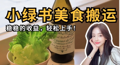 微信小绿书美食搬运，稳稳的收益，轻松上手网赚项目-副业赚钱-互联网创业-资源整合-私域引流-黑科技软件-引流软件哲客网创