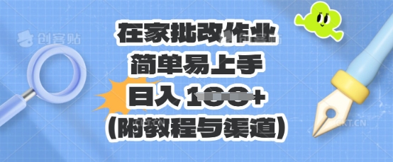 在家批改作业，简单易上手，日入 100+(附教程与渠道)网赚项目-副业赚钱-互联网创业-资源整合-私域引流-黑科技软件-引流软件哲客网创
