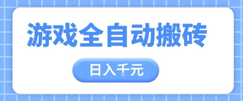 游戏全自动打金搬砖，日入多张，手把手带你，收益冠军项目【揭秘】网赚项目-副业赚钱-互联网创业-资源整合-私域引流-黑科技软件-引流软件哲客网创