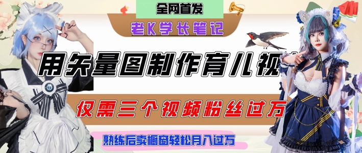用矢量图制作育儿知识，条条爆款，每条点赞破万，实操仅需10分钟，卖育儿资料轻松月入过1W网赚项目-副业赚钱-互联网创业-资源整合-私域引流-黑科技软件-引流软件哲客网创