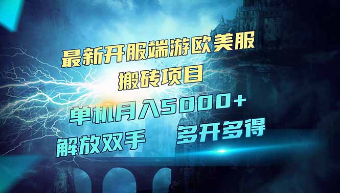 （14516期）全网热门游戏欧美服端游搬砖，最新开服，项目红利期，单机月入5000+网赚项目-副业赚钱-互联网创业-资源整合-私域引流-黑科技软件-引流软件哲客网创