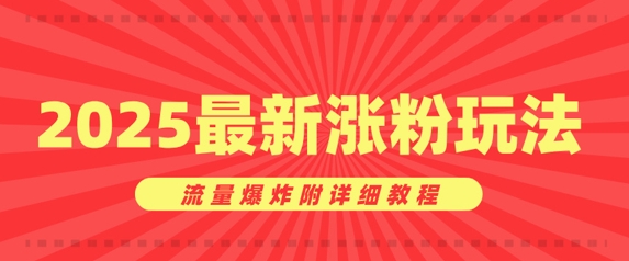 美女账号涨粉秘诀，2025最新涨粉玩法，流量爆炸附详细教程网赚项目-副业赚钱-互联网创业-资源整合-私域引流-黑科技软件-引流软件哲客网创