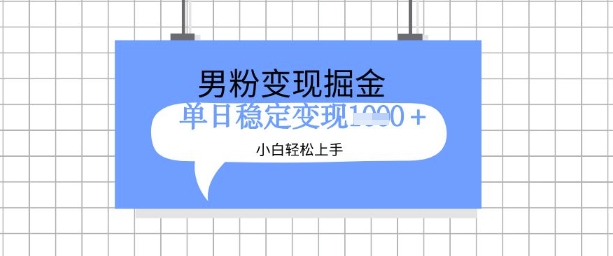 全新男粉掘金计划，升级玩法，新手轻松上手日入多张【揭秘】网赚项目-副业赚钱-互联网创业-资源整合-私域引流-黑科技软件-引流软件哲客网创