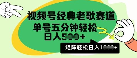 视频号经典老歌赛道，利用视频号分成计划收益拿到手软，AI纯原创无脑搬运每天5分钟，日入多张网赚项目-副业赚钱-互联网创业-资源整合-私域引流-黑科技软件-引流软件哲客网创