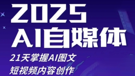 2025自媒体系统实战训练营，21天掌握AI图文短视频内容创作网赚项目-副业赚钱-互联网创业-资源整合-私域引流-黑科技软件-引流软件哲客网创