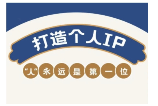 自媒体IP变现实战营，自媒体从业者打造个人品牌，提升变现能力的实战课程网赚项目-副业赚钱-互联网创业-资源整合-私域引流-黑科技软件-引流软件哲客网创