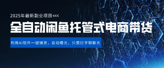 【闲鱼全自动电商带货】三年磨一剑，一朝露锋芒，长期稳定项目，单日稳定变现5张【揭秘】网赚项目-副业赚钱-互联网创业-资源整合-私域引流-黑科技软件-引流软件哲客网创