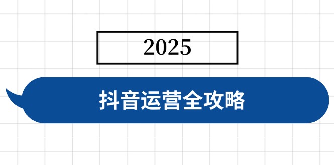 （14548期）抖音运营全攻略，涵盖账号搭建、人设塑造、投流等，快速起号，实现变现网赚项目-副业赚钱-互联网创业-资源整合-私域引流-黑科技软件-引流软件哲客网创