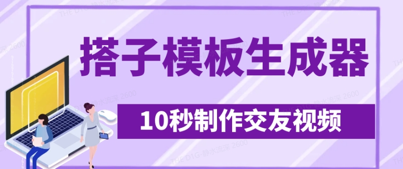 最新搭子交友模板生成器，10秒制作视频日引500+交友粉网赚项目-副业赚钱-互联网创业-资源整合-私域引流-黑科技软件-引流软件哲客网创