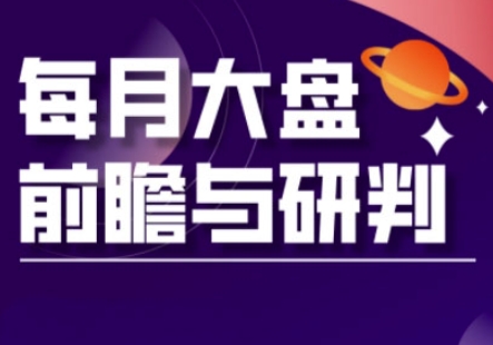 A股板块轮动实战策略与每月大盘前瞻与研判(更新3月)网赚项目-副业赚钱-互联网创业-资源整合-私域引流-黑科技软件-引流软件哲客网创